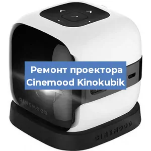 Замена лампы на проекторе Cinemood Kinokubik в Челябинске